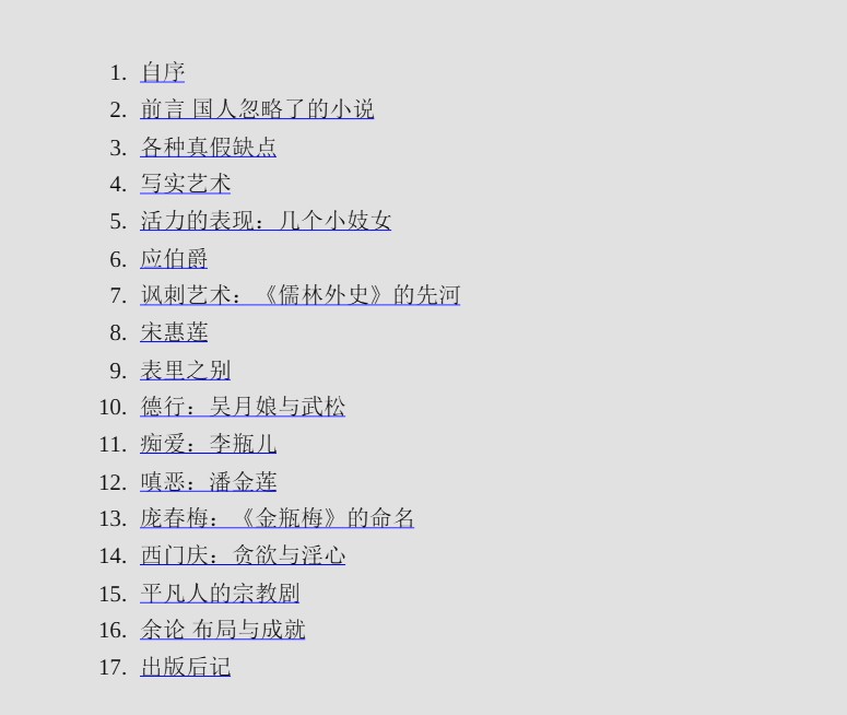 金瓶梅的艺术：凡夫俗子的宝卷 PDF  0.2G