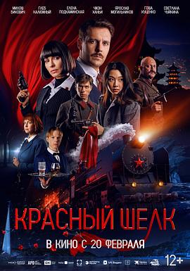 红丝行动 Красный шелк