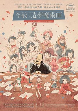 今敏：造梦机器 Satoshi Kon: La Machine À Rêves
