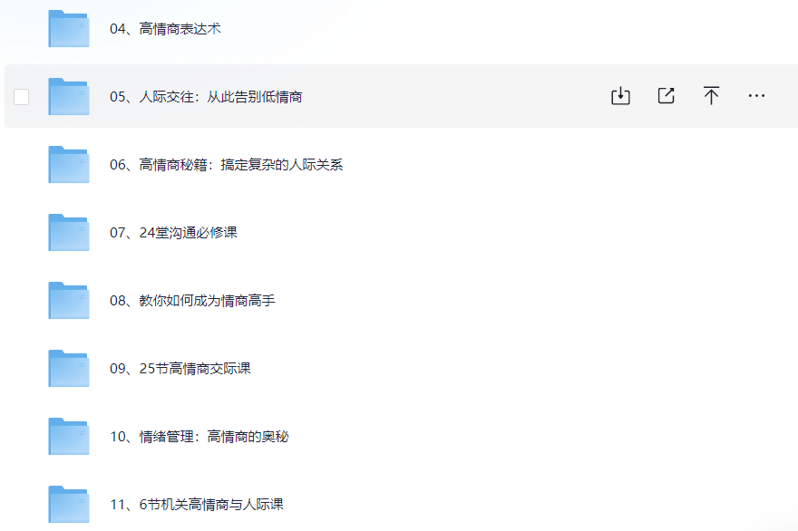 高情商秘籍，人际交往高情商表达，成为高手  [25.1G]