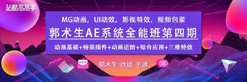 名称：【站酷学习】AE系统全能班教程第四期 - 带源码课件描述：本套课程为站酷高高手郭术生老师主讲的AE系统全能班第四期全套视频教程，价值2630元，共23节课