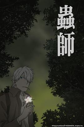虫师 蚀日之翳 蟲師 日蝕む翳