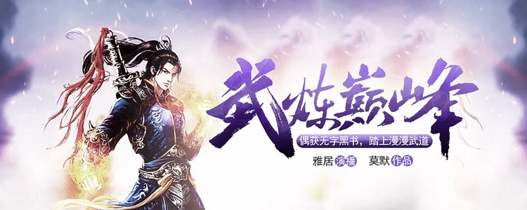 《武炼巅峰》有声书+电子书【作者:莫默 | 演播:雅居】格式：mp3、txt、epub、azw3( 53.1GB)