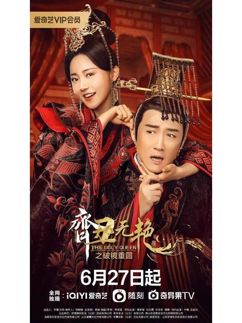 【国剧】齐丑无艳之破镜重圆 (2022)【全26集/10.1G】1080p 国语中字