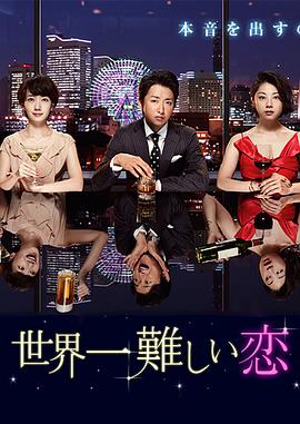 世界上最难的恋爱 世界一難しい恋