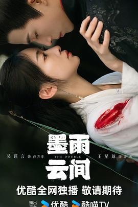 墨雨云 间 (2024)【40集/12.1G】1080p 国语中字
