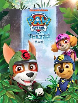 汪汪队立大功 第十季 PAW Patrol Season 10