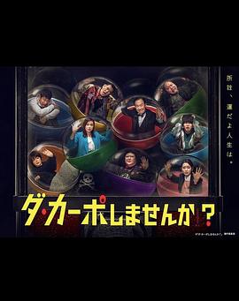 从头开始做吗？ ダ・カーポしませんか？