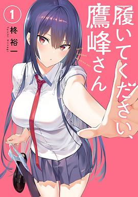 鹰峰同学请穿上衣服 履いてください、鷹峰さん