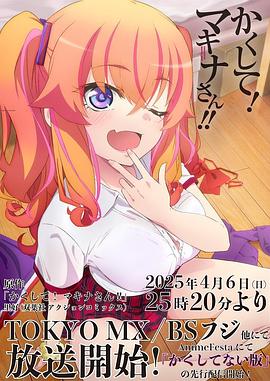 快藏起来！玛琪娜同学!! かくして！ マキナさん!!