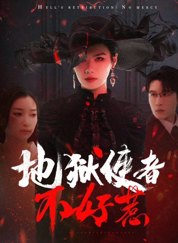 【短剧】地狱使者不好惹（60集）王裕博＆张玉娇 1.2GB