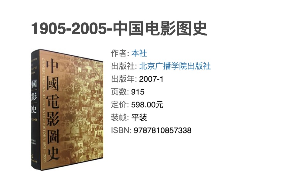 《中国电影图史：1905-2005 》(中国电影图史编辑委员会)【定价: 598.00元】【PDF/942.6MB】