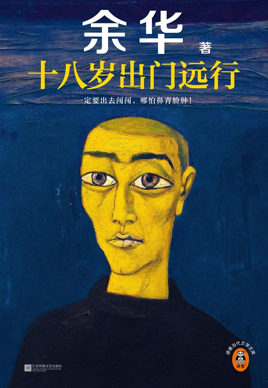 《十八岁出门远行》 余华成名作品【epub/1mb】