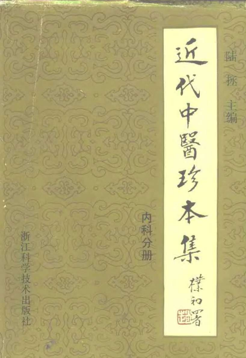 中医学习必看之《近代中医珍本集.内科分册》PDF 17.1M
