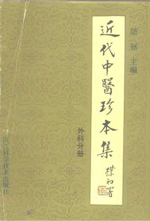 中医学习必看之《近代中医珍本集.外科分册》PDF 18.1M