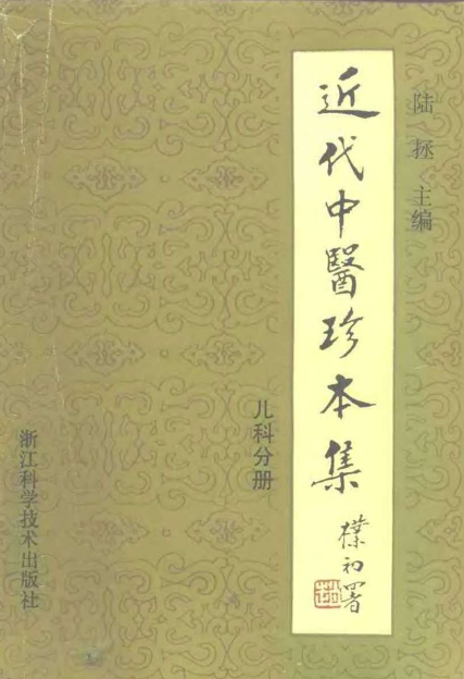 中医学习必看之《近代中医珍本集.儿科分册》PDF.28.1M