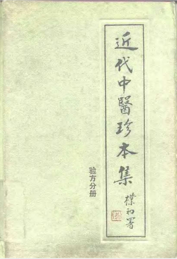 《近代中医珍本集.验方分册》1991年珍藏版  PDF 27.1M