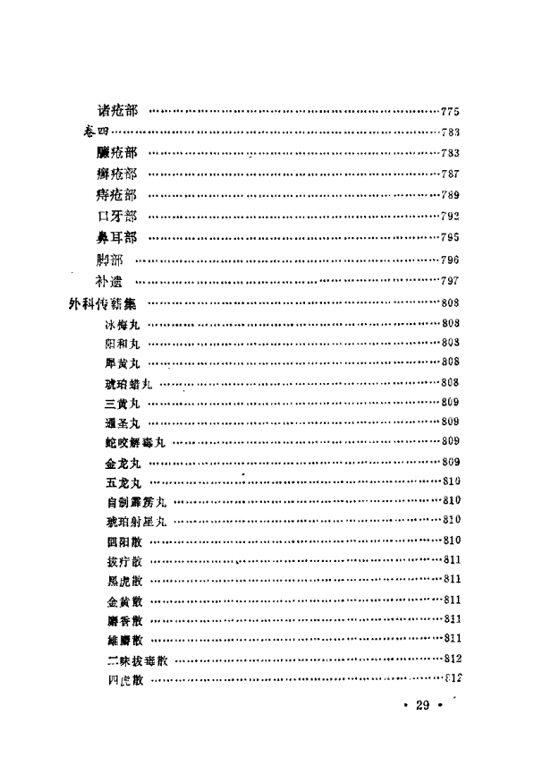 中医学习必看之《近代中医珍本集.外科分册》PDF 18.1M