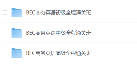 新东方在线 BEC商务英语初中高级全程通关班 【74.1G】