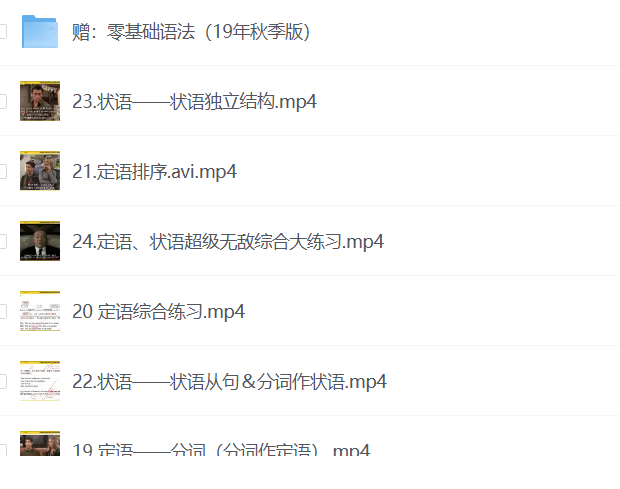 零基础语法班课程 【19.1G】