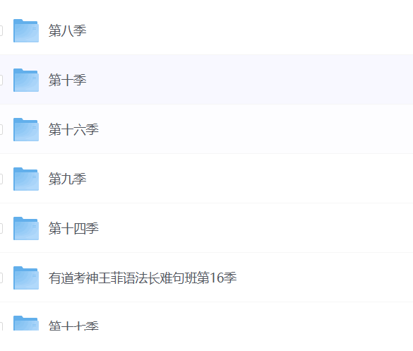 有道英语-王菲语法长难狙专题训练