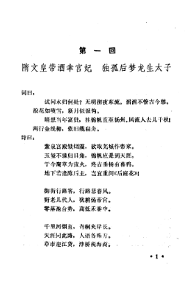 隋炀帝艳史 ((明)齐东野人著;(明)不经先生评;李悔吾校点).pdf(15.6M)