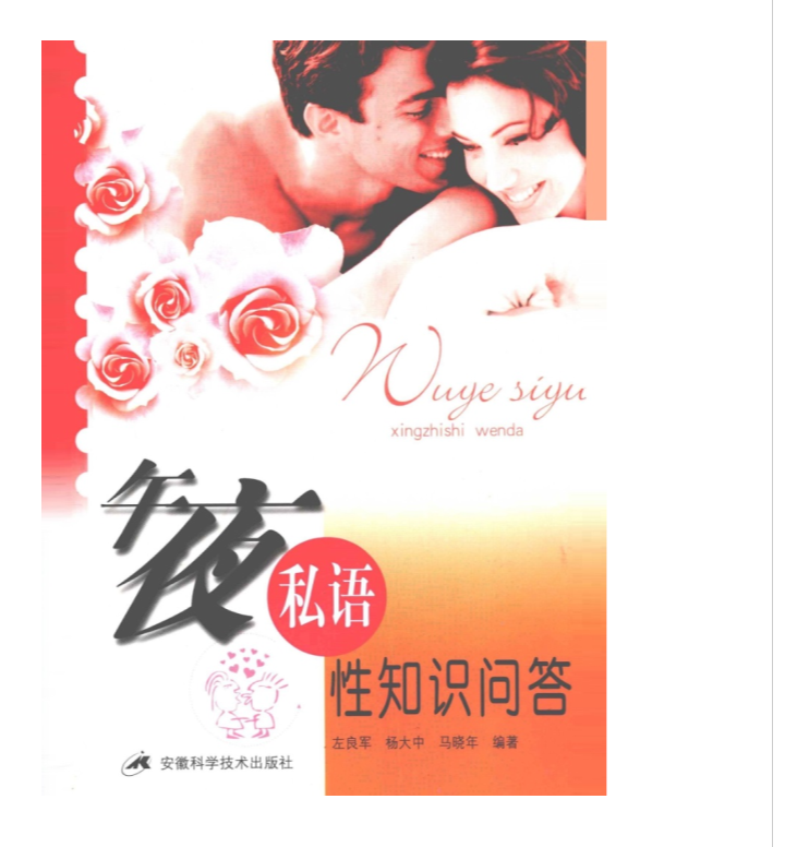 《午夜私语·性知识问答》问答的形式针对性学基础知识（PDF）（15.8M）