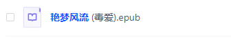 艳梦风流 (毒爱).epub(2.1M)