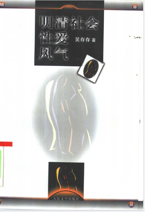 明清社会性爱风气 (吴存存).pdf（10.6M）