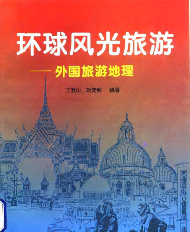 环球风光旅游外国旅游地理.pdf【22.3】