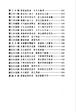 隋炀帝艳史 ((明)齐东野人著;(明)不经先生评;李悔吾校点).pdf(15.6M)