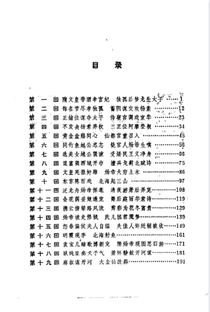 隋炀帝艳史 ((明)齐东野人著;(明)不经先生评;李悔吾校点).pdf(15.6M)