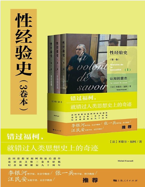 《性经验史》全3卷 错过福柯 就错过人类思想史上的奇迹（PDF）（8.5M）