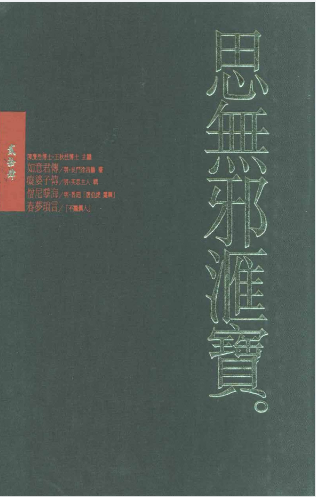 思無邪匯寶24如意君傳＆癡婆子傳＆僧尼孽海＆春夢瑣言 (台灣大英百科) .pdf（172.7M）