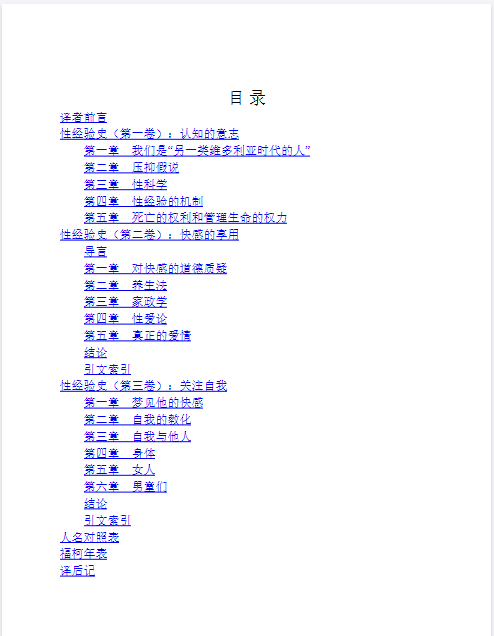 《性经验史》全3卷 错过福柯 就错过人类思想史上的奇迹（PDF）（8.5M）