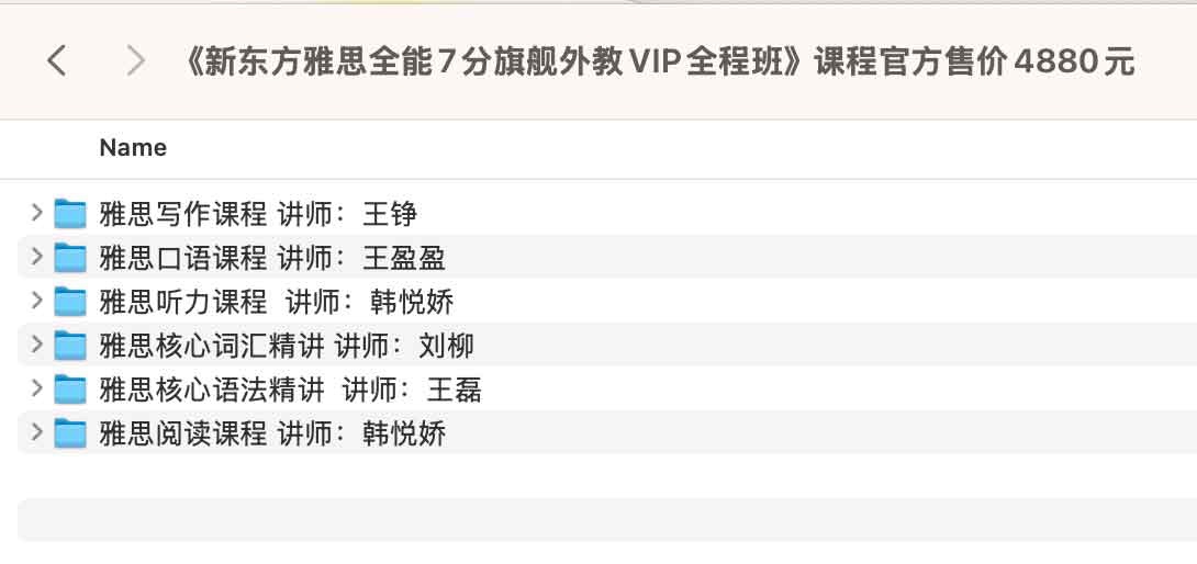 《新东方雅思全能7分旗舰外教VIP全程班》课程官方售价4880元37.5G