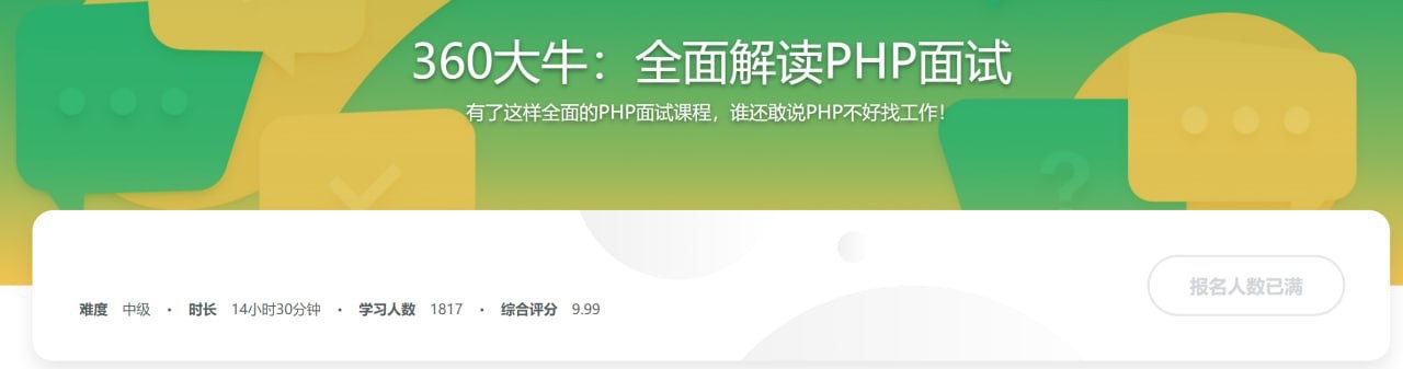360大牛带你横扫PHP职场 全面解读PHP面试3G