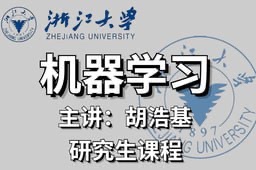 研究生机器学习课程-浙江大学10G