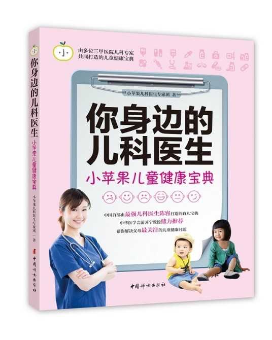 《你身边的儿科医生》小苹果儿童健康宝典 育娃宝妈必备 [epub］3.2MB