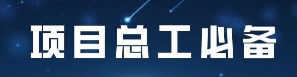 【筑龙网】项目总工必备技能(完整版)全套+资料5G
