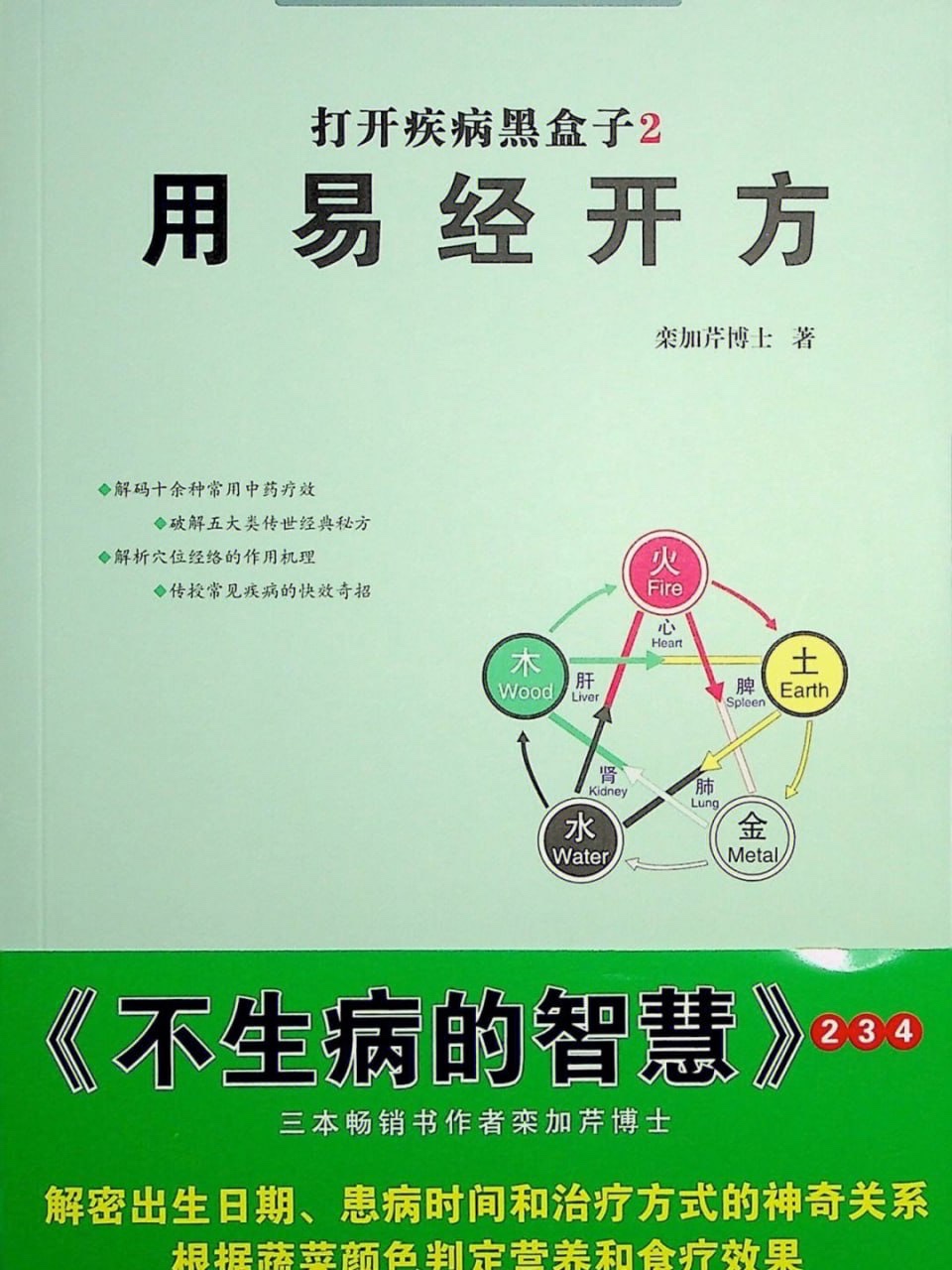 《打开疾病黑盒子第集用易经开方》PDF电子版53MB
