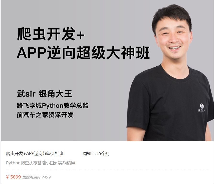 【路飞学城】爬虫开发+APP逆向超级大神班-04期 – 带源码课件36G
