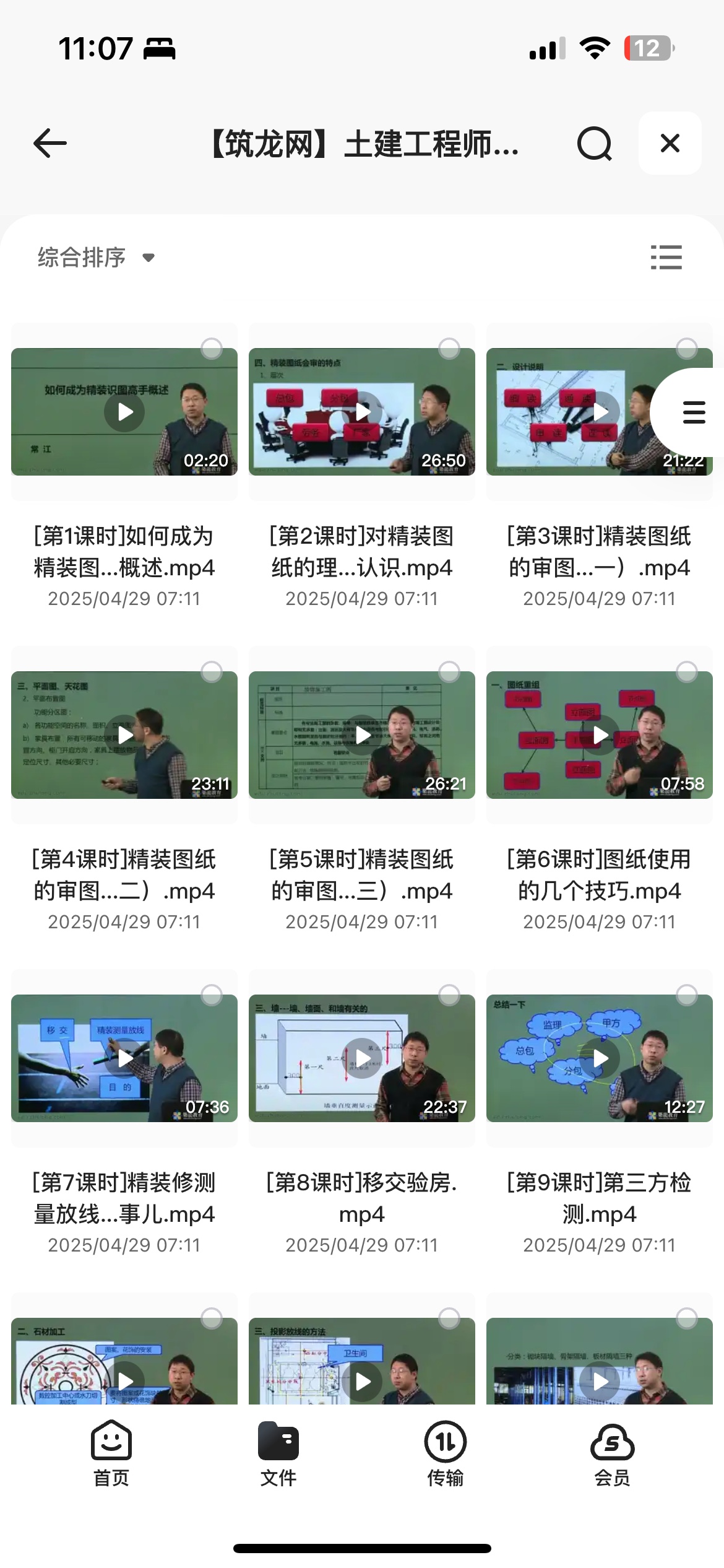 【筑龙网】土建工程师装饰装修及竣工验收从入门到精通18G