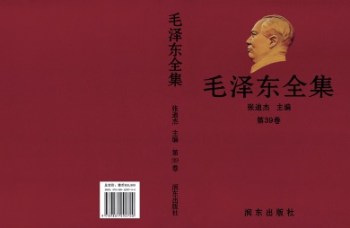 📖《毛泽东全集》(全52卷•典藏版)  [张迪杰 主编]目前最全收录！8G