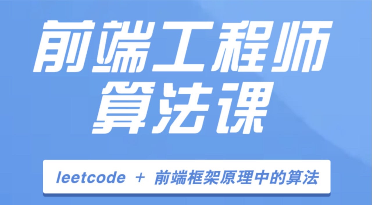 【大圣编程】前端工程师算法课2.28GB