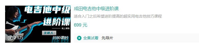 B站 – 成田电吉他中级进阶课 – 带源码课件5G