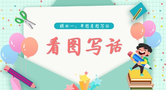 【学而思】看图写话视频 (39集完结) 适合1-2年级7G