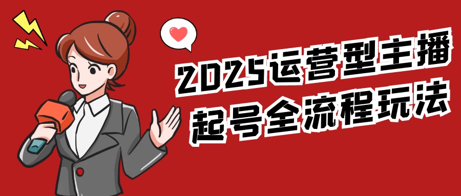 2025运营型主播起号全流程玩法350MB