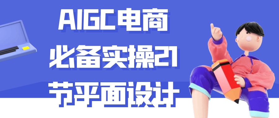 AIGC电商必备实操21节平面设计1G