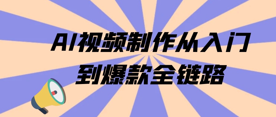 AI视频制作从入门到爆款全链路0.4G